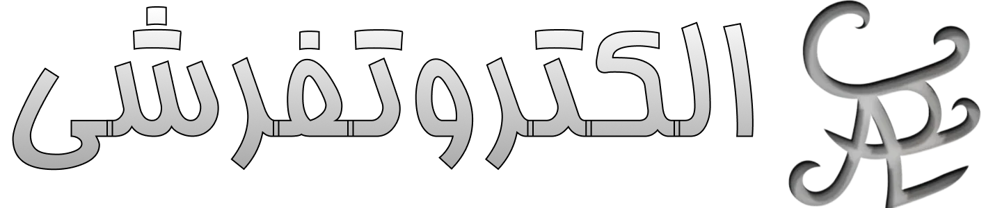 الکترو تفرشی